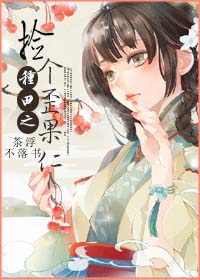种田之捡个歪果仁封面