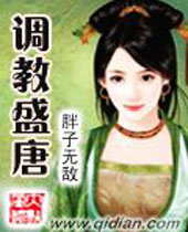 调教盛唐封面