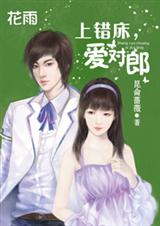 原来你爱我:上错床,爱对郎(完)封面
