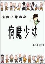 奈何上错床之疯魔少林封面