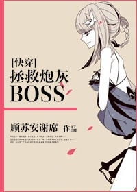 拯救炮灰boss封面