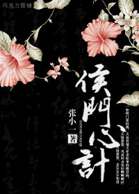 侯门心计封面