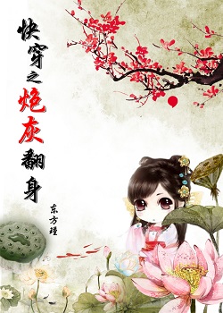 快穿之炮灰翻身封面