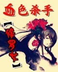 血色杀手修罗女封面