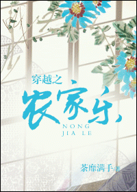 穿越之农家乐封面