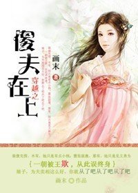 穿越之傻夫在上封面