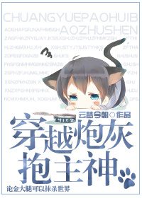 穿越炮灰抱主神封面