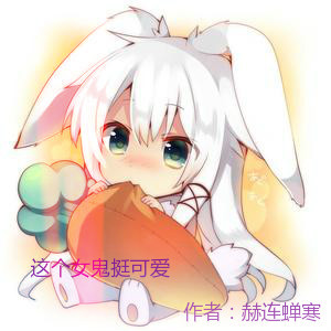 这个女鬼挺可爱封面