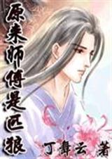 原来师傅是匹狼封面