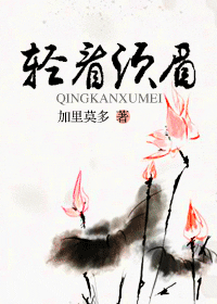 轻看须眉封面