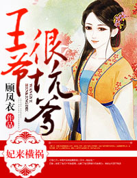 妃来横祸,王爷很坑爹封面