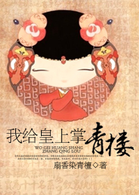 我给皇上掌青楼封面