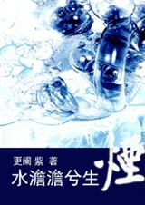水澹澹兮生烟封面