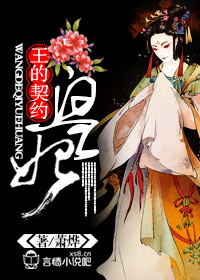 王的契约皇妃封面