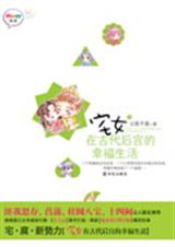 宅女在古代后宫的幸福生活封面