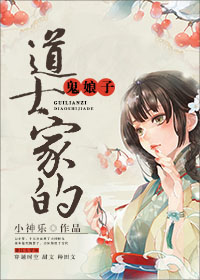 道士家的鬼娘子封面
