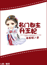 名门郡主升王妃封面