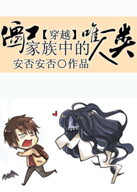 僵尸家族中惟一人类封面