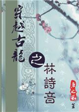 穿越古龙之林诗音封面