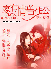 家有情兽相公封面