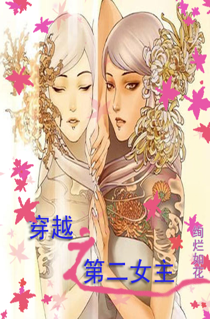 穿越之第二女主封面