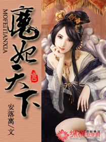 魔妃天下封面