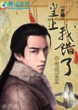 穿越 皇上,我错了!封面