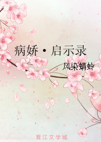病娇·启示录封面