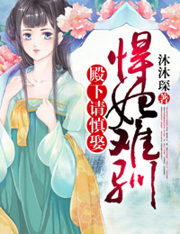 悍妃难驯,殿下请慎娶封面