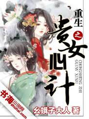 重生之贵女心计封面