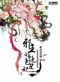 邪帝的绝色丑妃封面