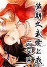 满朝文武爱上我封面