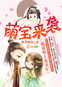萌宝来袭,霸道邪王追妻忙封面