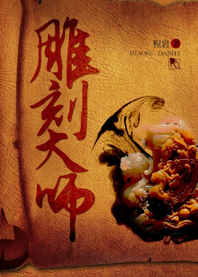 雕刻大师封面