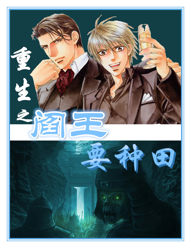 重生之阎王爱种田封面
