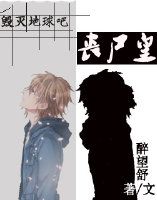 毁灭地球吧,丧尸皇!封面