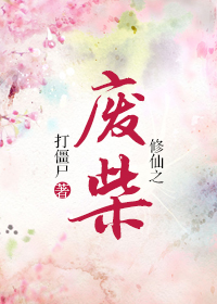 修仙之废柴 作者:打僵尸封面