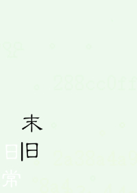 末日日常-论洗衣店在末日的生存率封面
