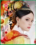 宫乱:凤临天下封面