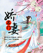 名门娇妻封面