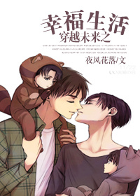 穿越未来之幸福生活封面