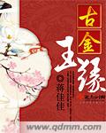 古金玉缘封面