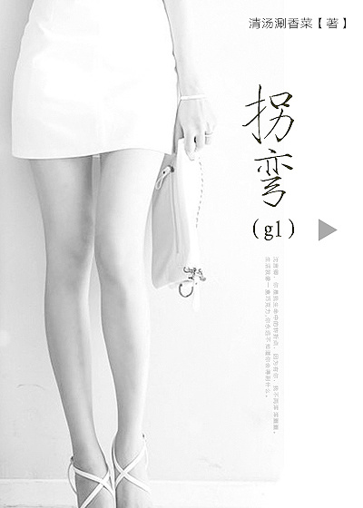 拐弯gl封面