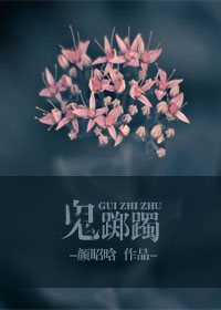 鬼踯躅封面