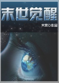 末世觉醒gl封面