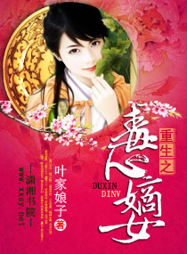 重生之毒心嫡女封面