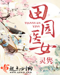 田园医女封面