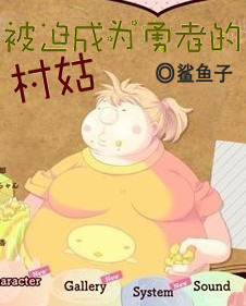 被迫成为勇者的村姑封面