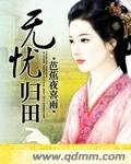 无忧归田封面