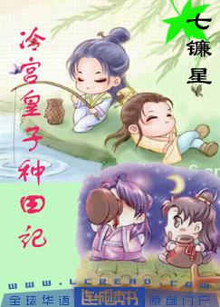 冷宫皇子种田记封面